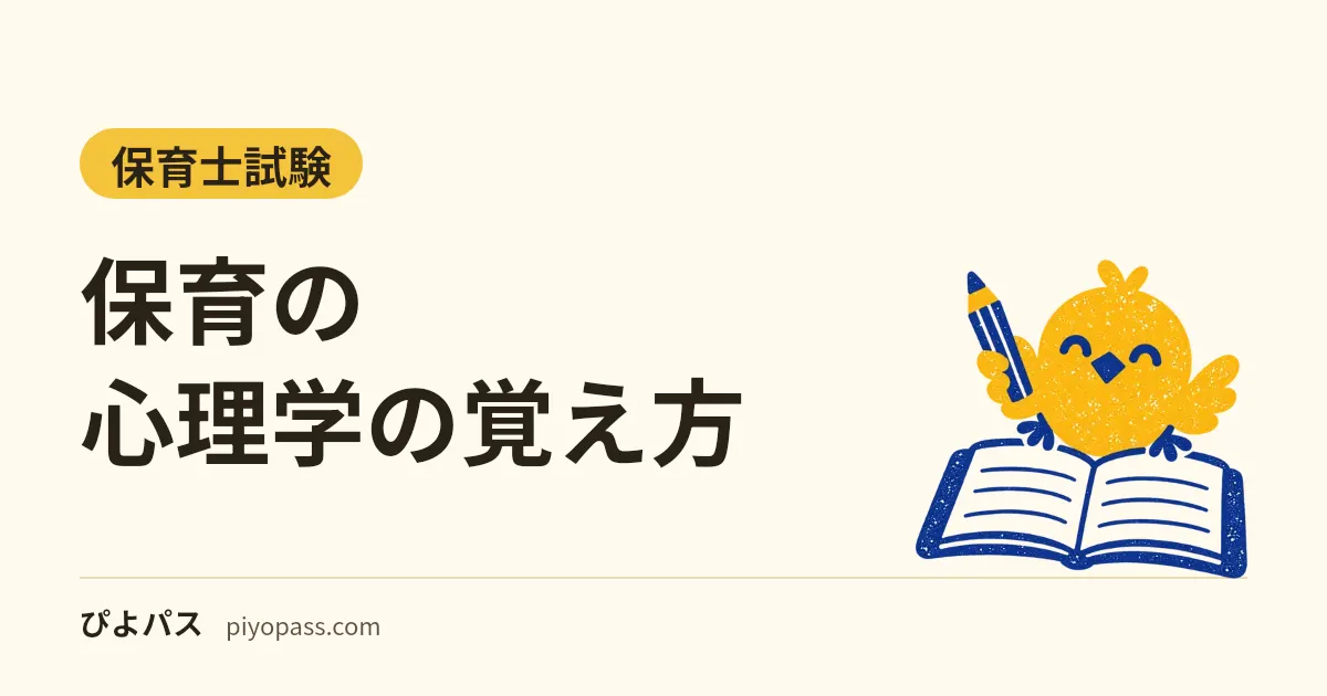 保育の心理学の覚え方｜公開2回に出た人物と理論の組み合わせ一覧・人名をずらした誤りの見分け方（保育士試験）