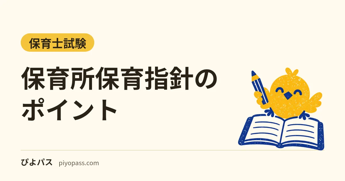 保育所保育指針のポイント|5章の構成・養護の理念・育みたい資質・能力と10の姿(保育士試験)