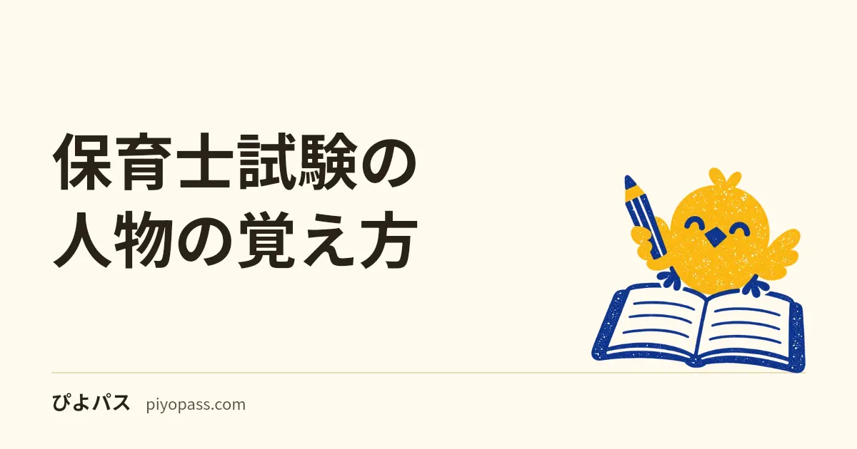 保育士試験の人物の覚え方|公開2回で名前が出た人物の一覧と、人と施設・書名を付け替えた誤りの見分け方(教育原理・社会的養護・福祉)