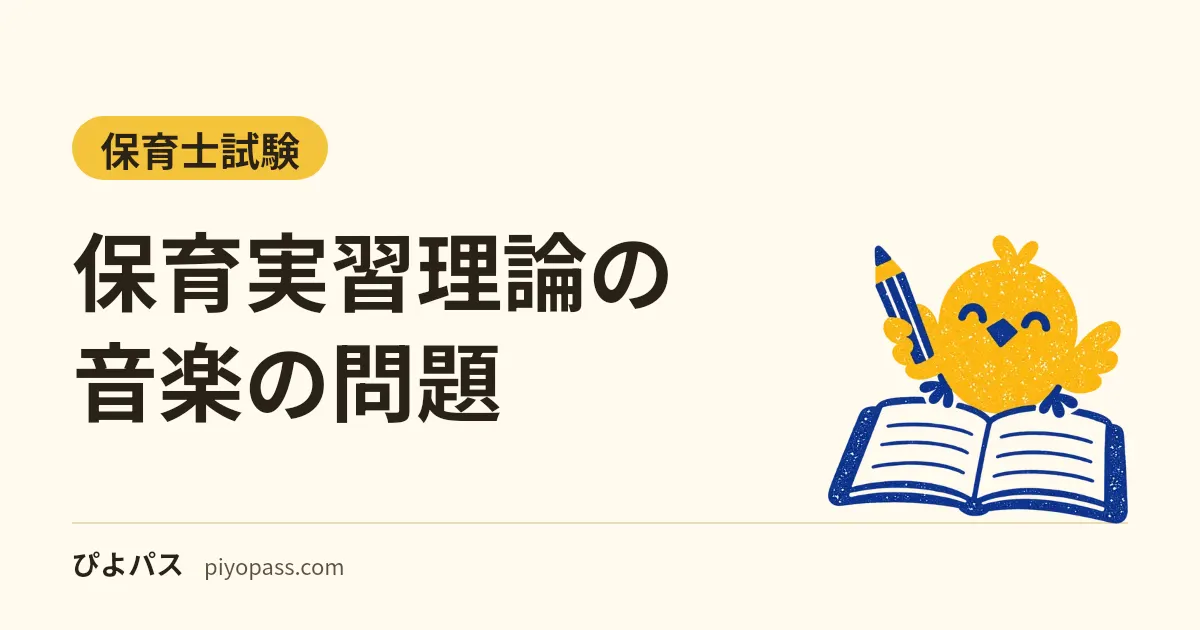 保育実習理論の音楽の問題｜公開2回は問1〜6が音楽・6つの型（伴奏の和音・用語・三和音・移調・曲名・知識）と楽譜が苦手な人の進め方