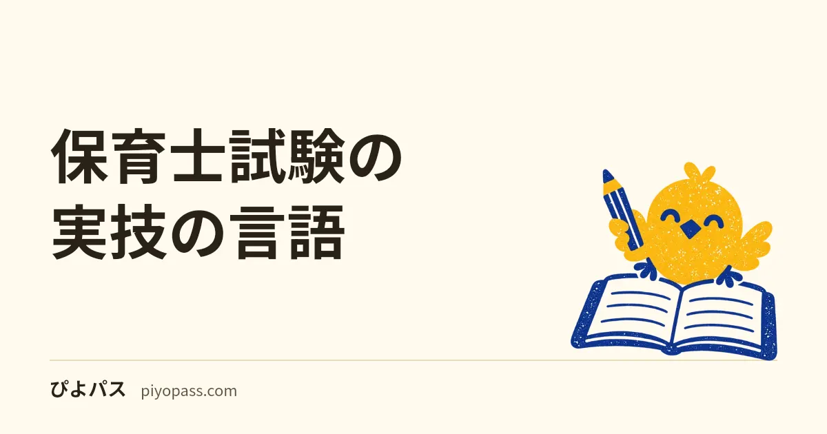 保育士試験の実技の言語|令和8年の3話は入室後に指定、3歳児クラス15人程度・3分・道具なしの決まりと、3話を3分にまとめる台本の作り方
