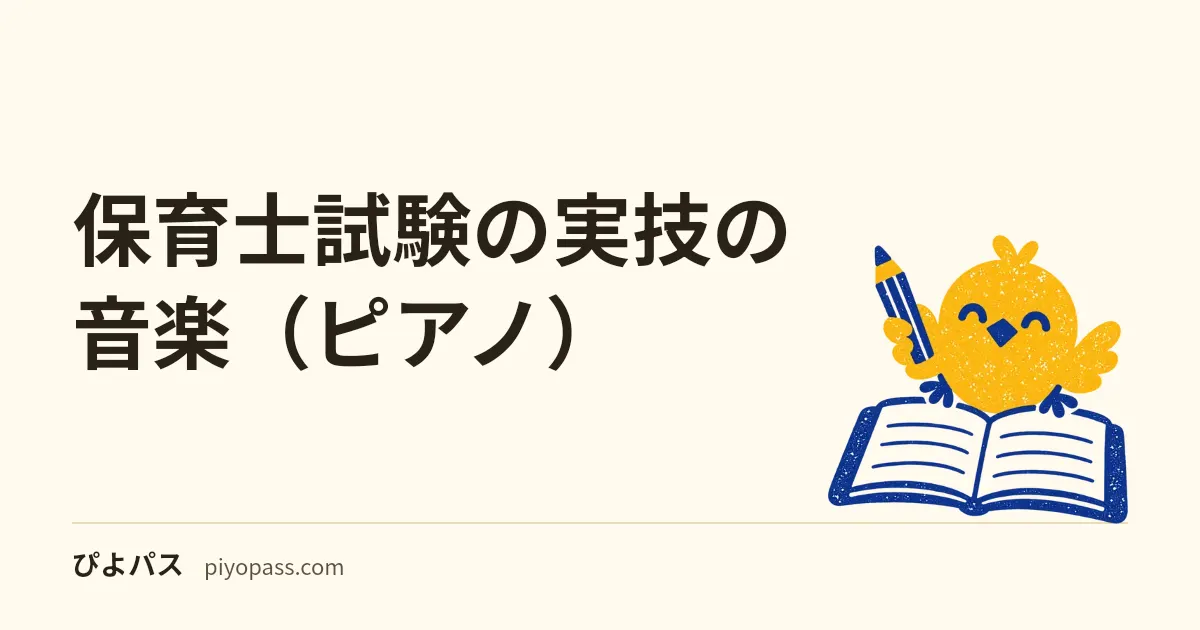 保育士試験の実技の音楽（ピアノ）｜令和8年の課題曲2曲と楽譜のコード、移調・ギター・採点の対象外になる3つの弾き方、ピアノが苦手な人の準備