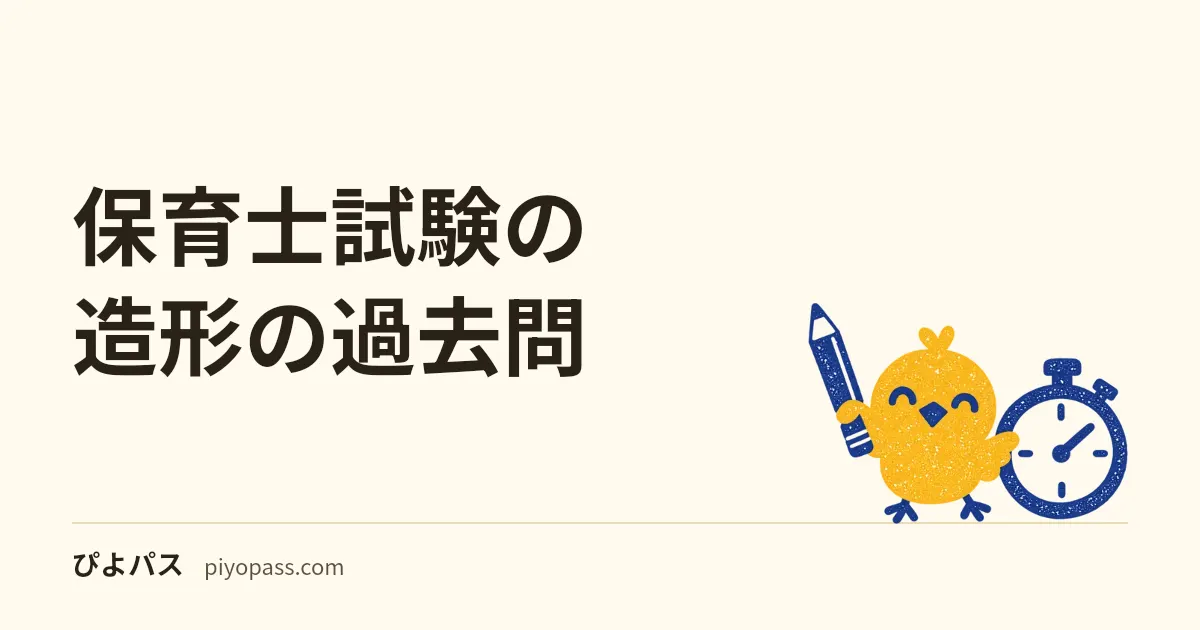 保育士試験の造形の過去問｜当日の問題文は公開されない・条件と採点、45分で描く練習課題