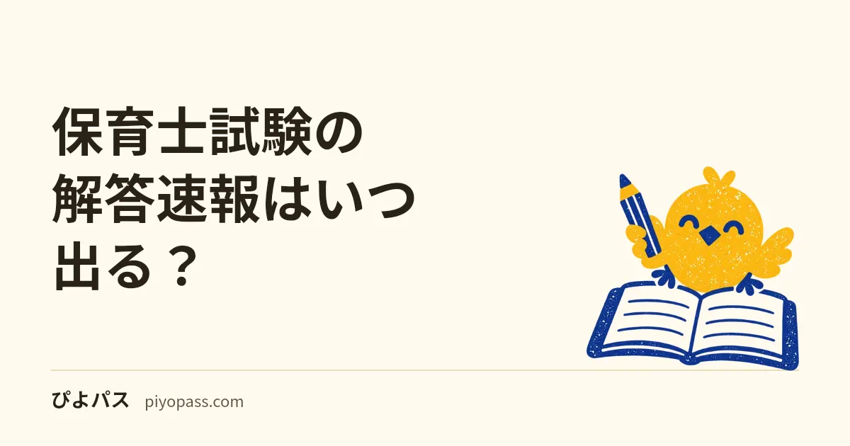 保育士試験の解答速報はいつ出る?|後期の公式の正答は11月30日に掲載(結果と同じ日)・問題は試験の翌日、自己採点のしかた