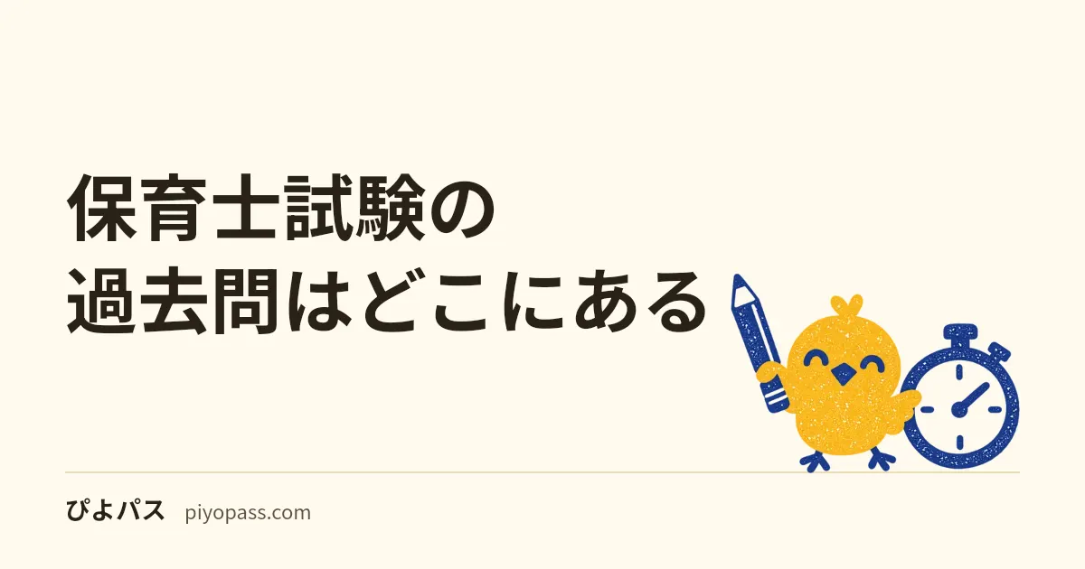 保育士試験の過去問はどこにある｜公式は直近2回分の問題と正答を無料公開・2つ3つ選ぶ問題の数え方
