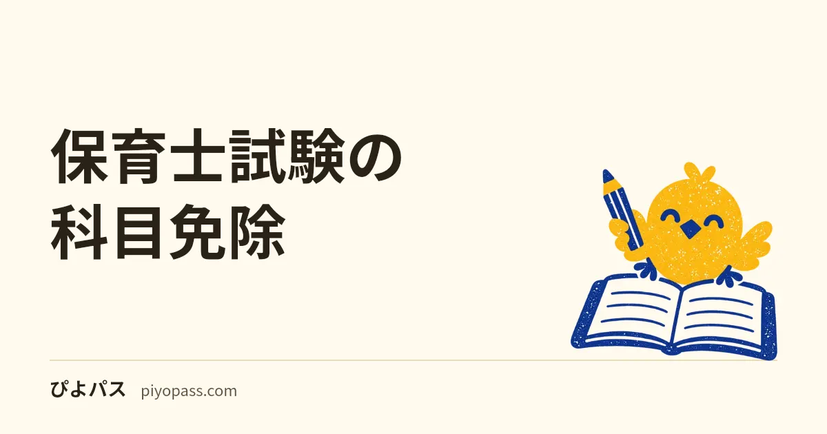 保育士試験の科目免除|合格科目は3年(勤務で最長5年)、幼稚園教諭免許と社会福祉士・介護福祉士・精神保健福祉士で免除される科目、看護師は対象外