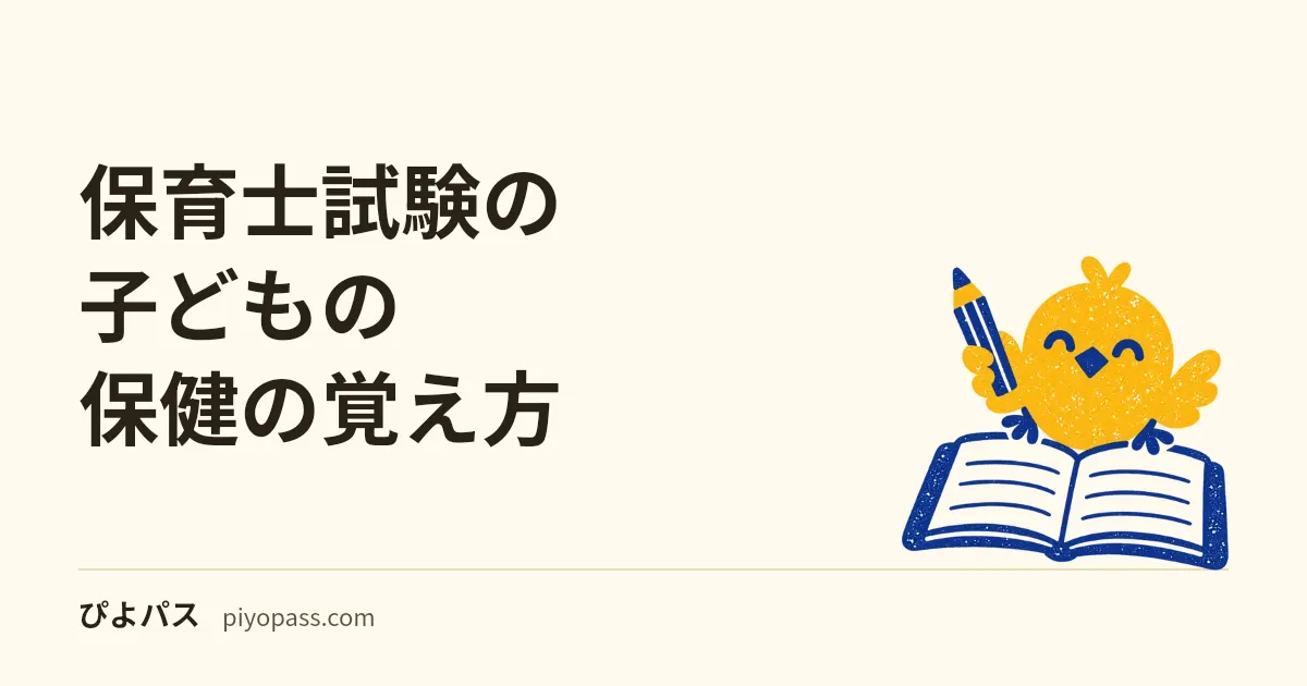 保育士試験の子どもの保健の覚え方｜公開2回の20問の内訳と、登園のめやすの日数の数え方・予防接種・SIDS・事故防止の5つの場面