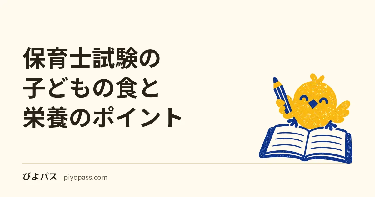 保育士試験の子どもの食と栄養のポイント|離乳の進め方・食事摂取基準・食育・アレルギー対応