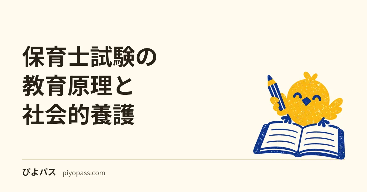 保育士試験の教育原理と社会的養護|両方6割の決まり・各10問30分と押さえる条文