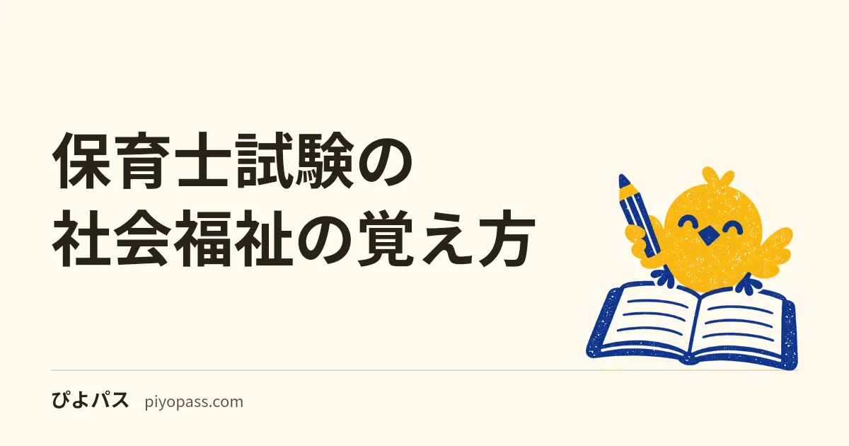 保育士試験の社会福祉の覚え方|社会福祉法の第一種・第二種、生活保護の4原理4原則と8扶助、福祉六法