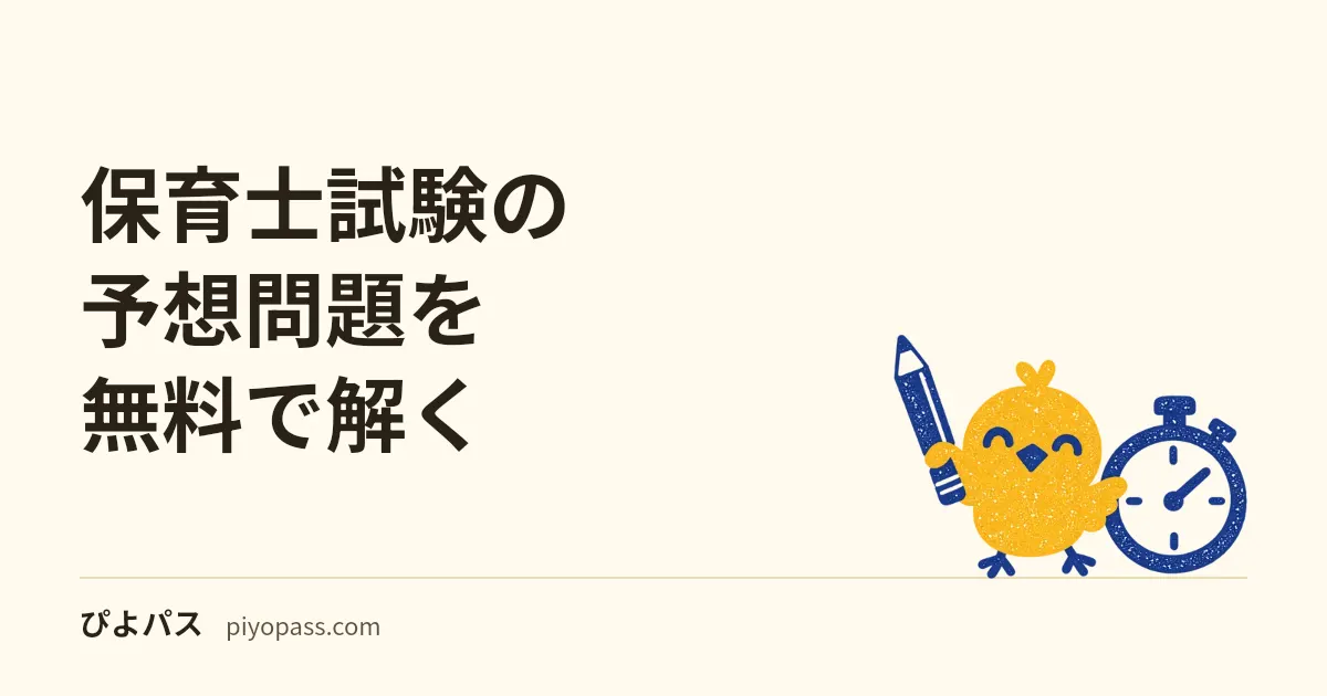 保育士試験の予想問題を無料で解く｜9科目240問と、公式の過去の試験問題との使い分け