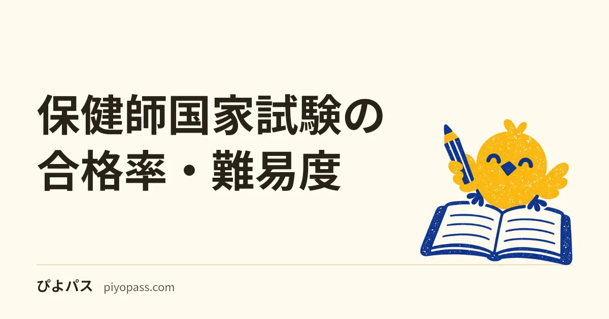 保健師国家試験の合格率・難易度|新卒と既卒の差を解説【第112回87.1%】