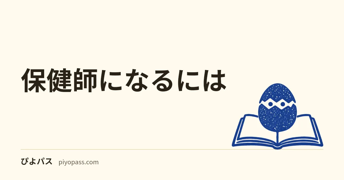 保健師になるには|受験資格・養成課程・W受験のしくみを解説