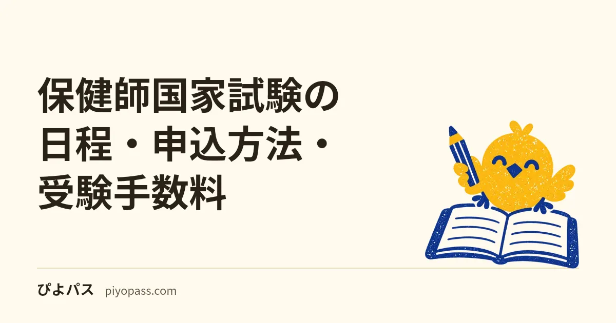 保健師国家試験の日程・申込方法・受験手数料|年1回2月の流れ