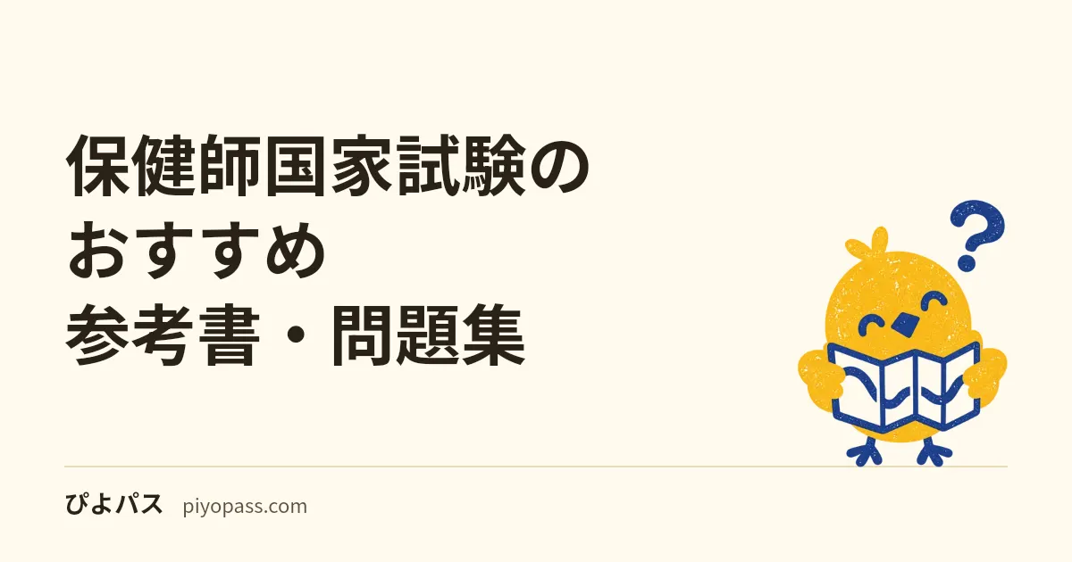 保健師国家試験のおすすめ参考書・問題集|定番教材の選び方を解説