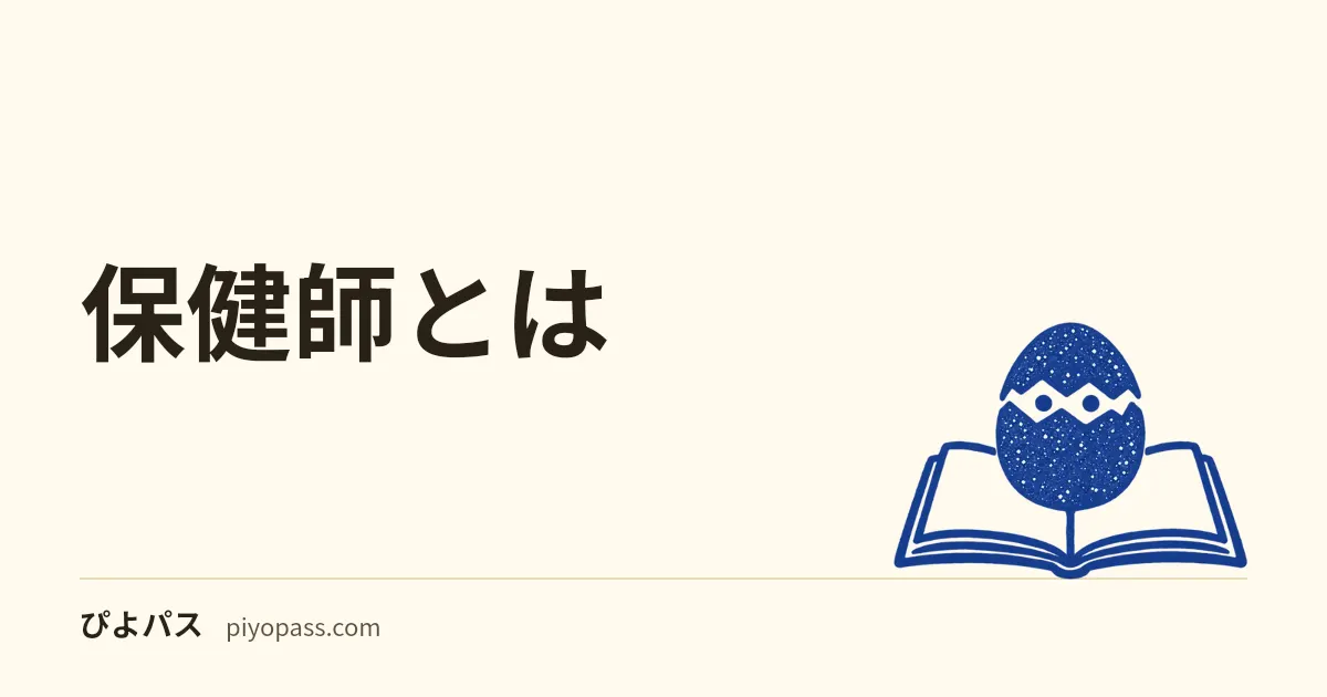 保健師とは|仕事内容・なり方・国家試験の合格率をやさしく解説