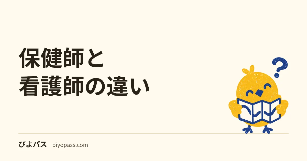 保健師と看護師の違い|仕事内容・就職先・資格の取り方を比較