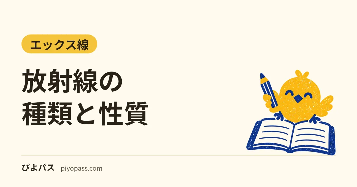 放射線の種類と性質｜α線・β線・γ線・X線・中性子線の違い、透過力と遮へい、放射能との違い