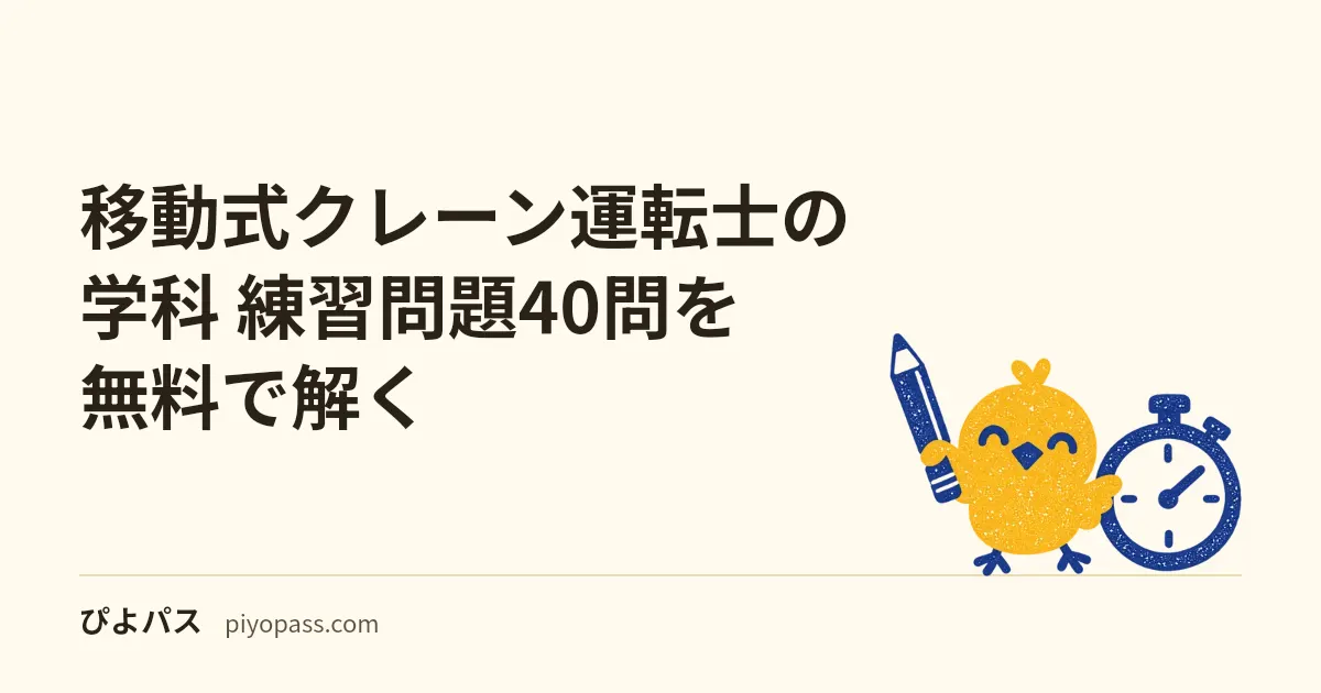 移動式クレーン運転士の学科 練習問題40問を無料で解く｜4科目の配点と足切り・年6回の日程・免除の使い方