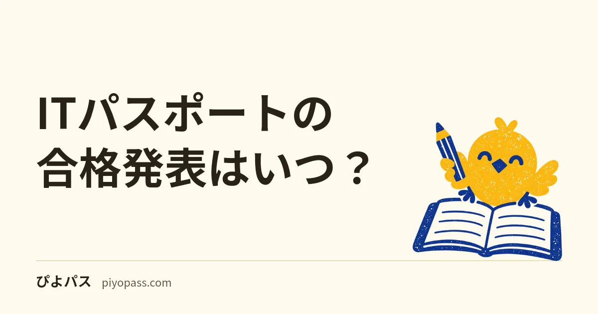 ITパスポートの合格発表はいつ?|受験した月の翌月の正午(予定)。試験直後のスコアとの違いと、合格証書が届く日
