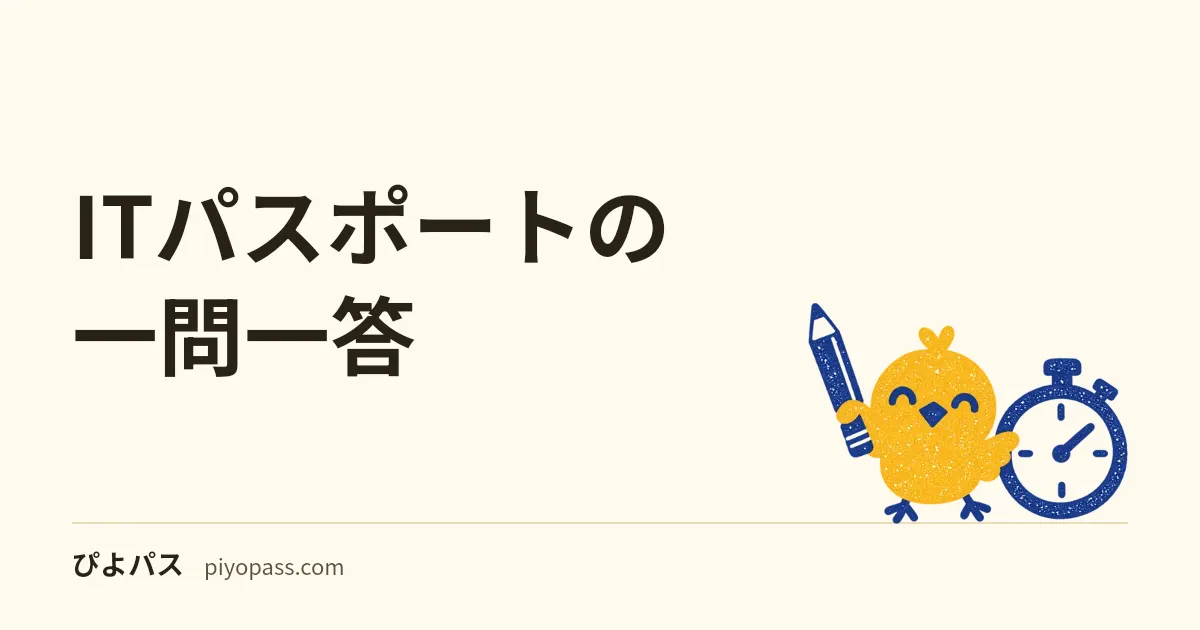 ITパスポートの一問一答|3分野の用語と法律をオリジナル○×26問で確かめる(シラバスVer.6.5・2026年度)