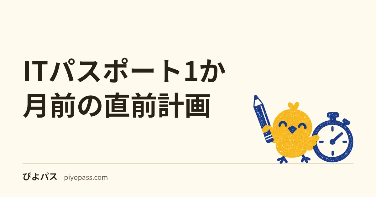 ITパスポート1か月前の直前計画｜600点と3分野300点を守る