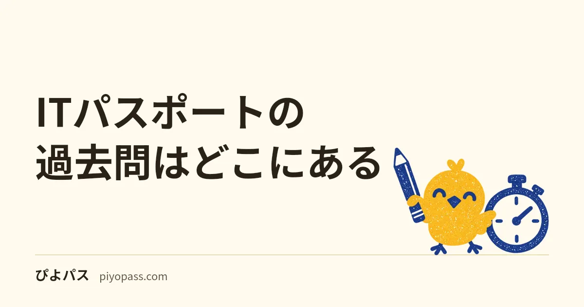 ITパスポートの過去問はどこにある|IPAが無料公開する29回分と解答例・何年分解くか