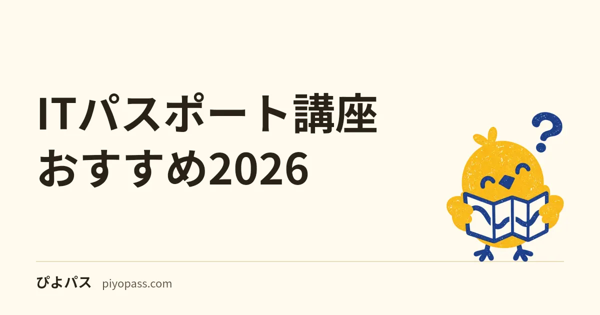 ITパスポート講座おすすめ2026|初心者・社会人の選び方
