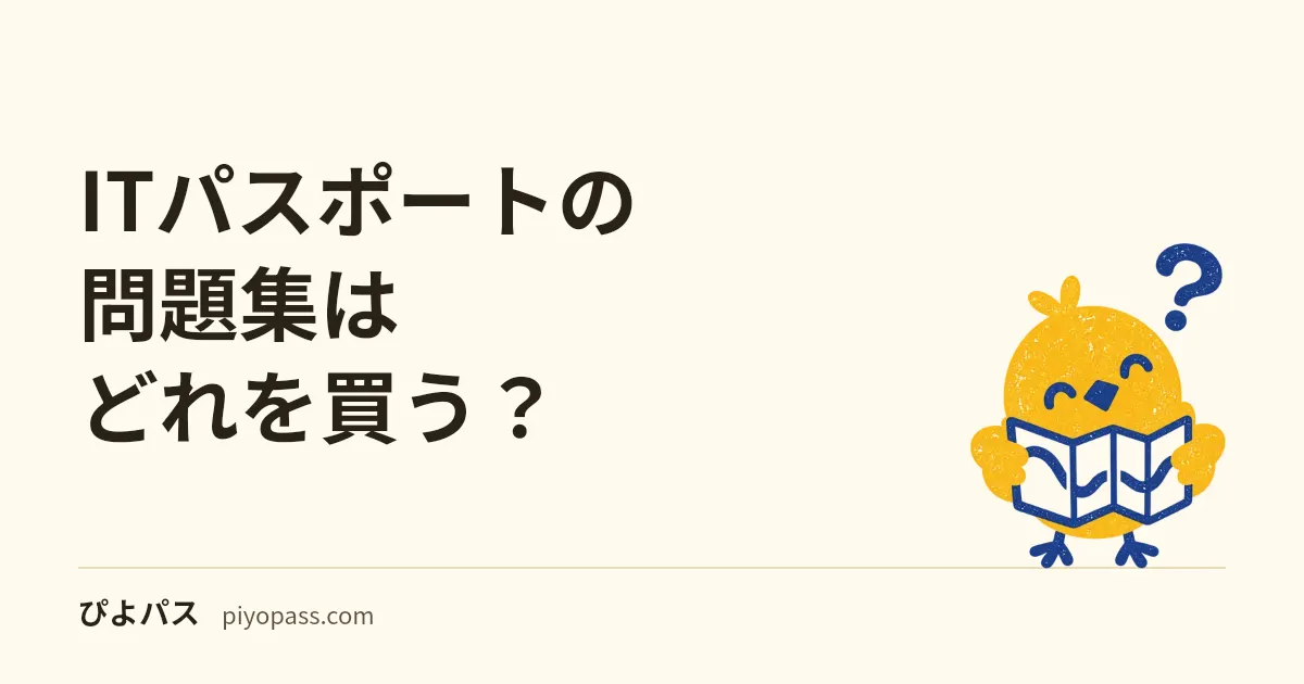 ITパスポートの問題集はどれを買う?|CBTの過去問演習を軸にした定番3冊の使い分け (2026年版)