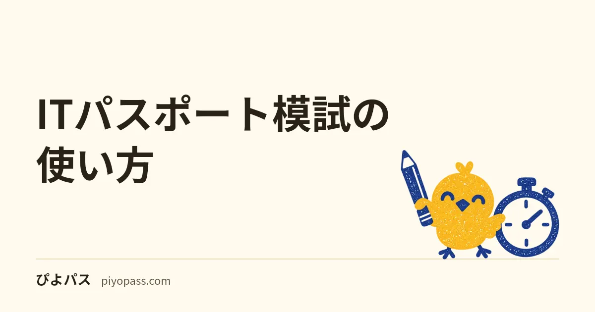 ITパスポート模試の使い方｜点数より48時間復習で伸ばす