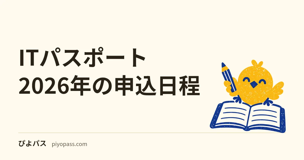 ITパスポート2026年の申込日程｜休止前に受ける逆算表
