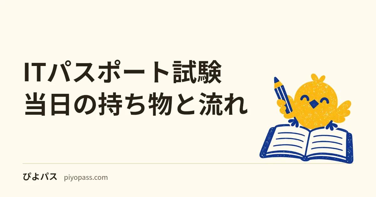 ITパスポート試験当日の持ち物と流れ｜CBT会場で迷わない