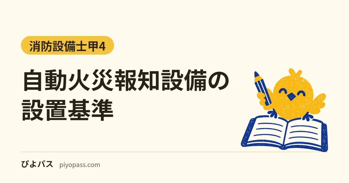 自動火災報知設備の設置基準|延べ面積の一覧(令第21条)・警戒区域・特定小規模施設用自動火災報知設備