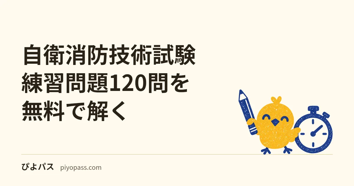 自衛消防技術試験 練習問題40問を無料で解く｜筆記3科目の出題範囲・科目ごと60%の合格基準・直近の合格率