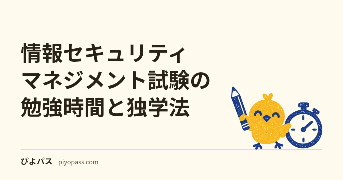 情報セキュリティマネジメント試験の勉強時間と独学法｜科目A・科目Bの配分