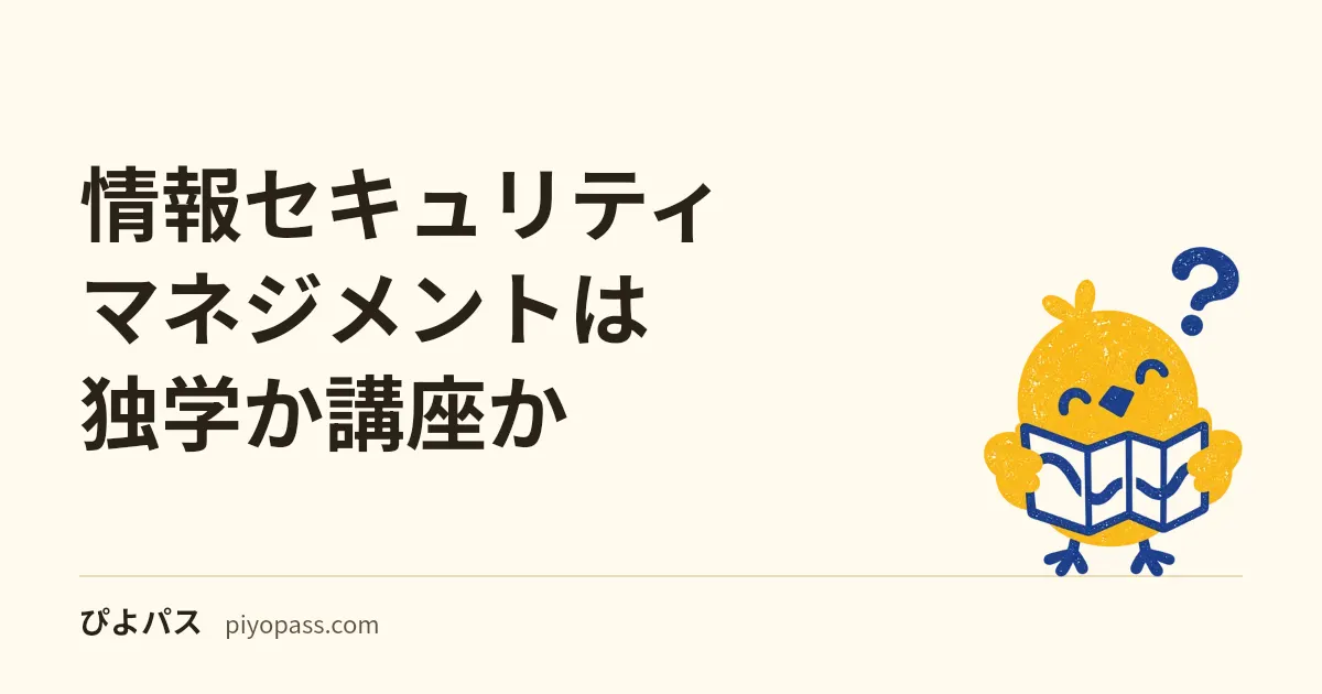 情報セキュリティマネジメントは独学か講座か|ITパス・基本情報保有者の進め方