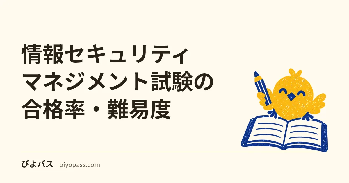 情報セキュリティマネジメント試験の合格率・難易度｜CBTの科目A・科目Bと合格ライン