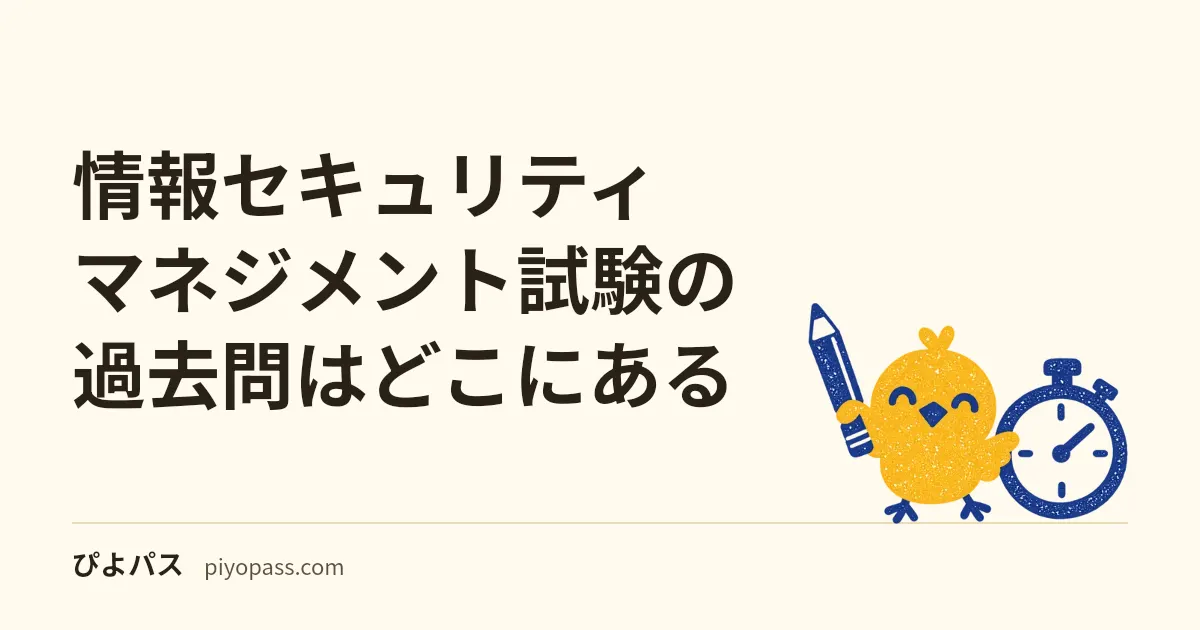 情報セキュリティマネジメント試験の過去問はどこにある|IPAの公開問題(1年度15問)と筆記の8回分・何から解くか