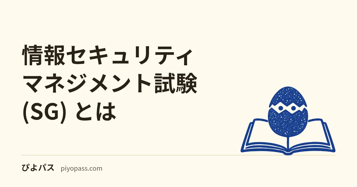 情報セキュリティマネジメント試験 (SG) とは｜ITパスポート・基本情報との違いと取得価値