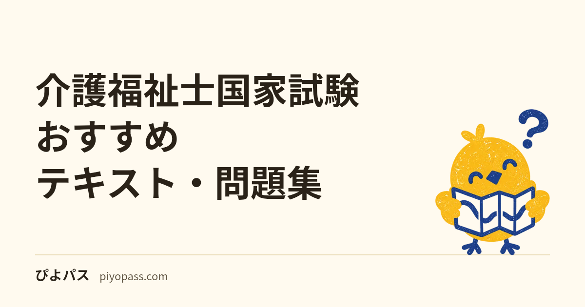 介護福祉士国家試験おすすめテキスト・問題集｜独学の定番を解説