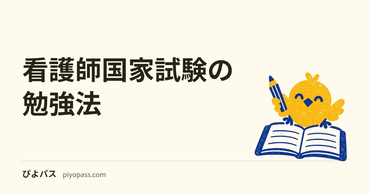 看護師国家試験の勉強法|必修優先のスケジュールと参考書の使い方