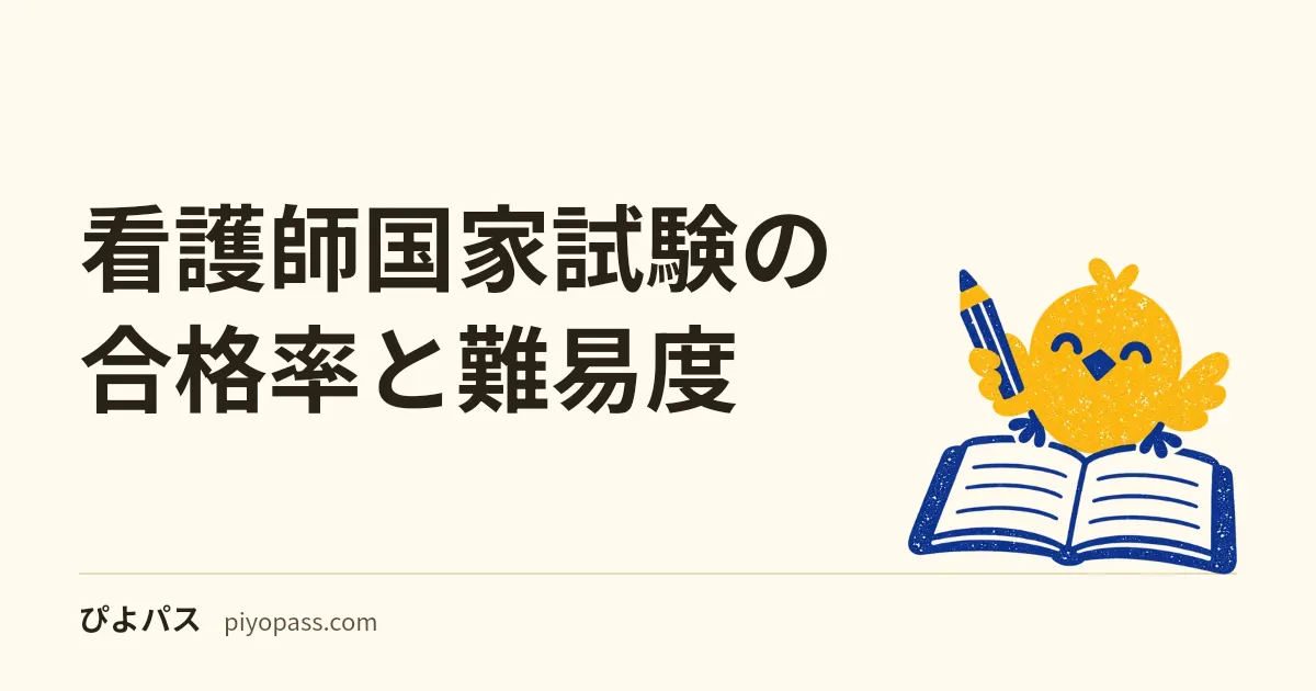 看護師国家試験の合格率と難易度|新卒94%・既卒32%の差を解説