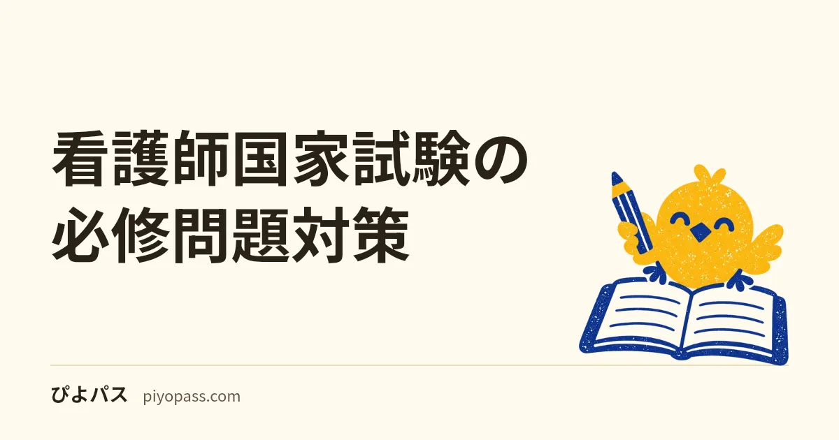 看護師国家試験の必修問題対策|80%絶対基準を確実に超える方法