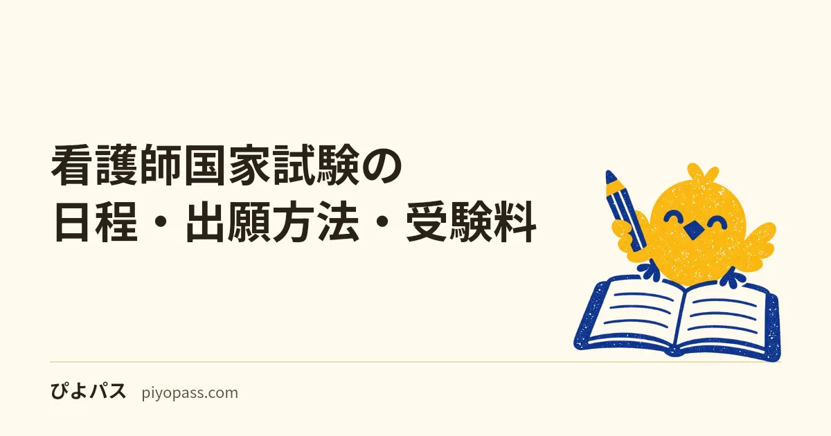 看護師国家試験の日程・出願方法・受験料|年1回2月の流れを解説