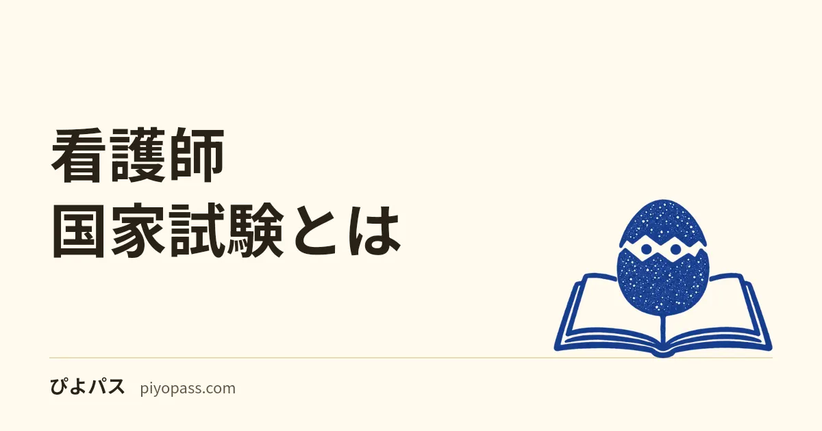 看護師国家試験とは|試験の構造・合格率・必修問題の仕組みを解説