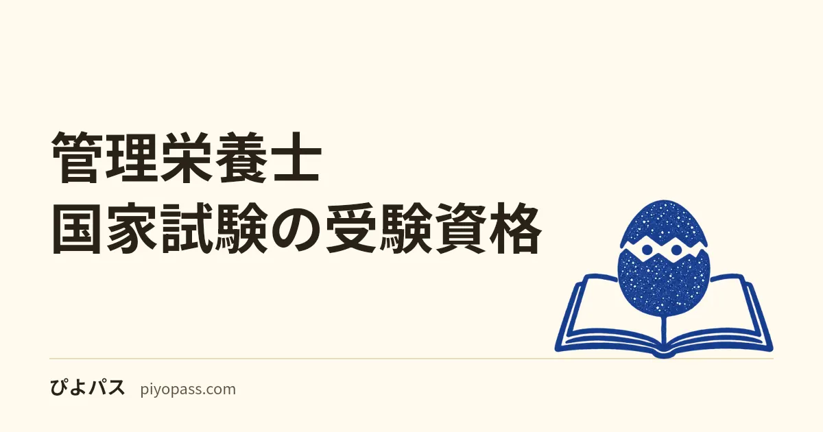 管理栄養士国家試験の受験資格｜養成施設と実務経験のルートを解説