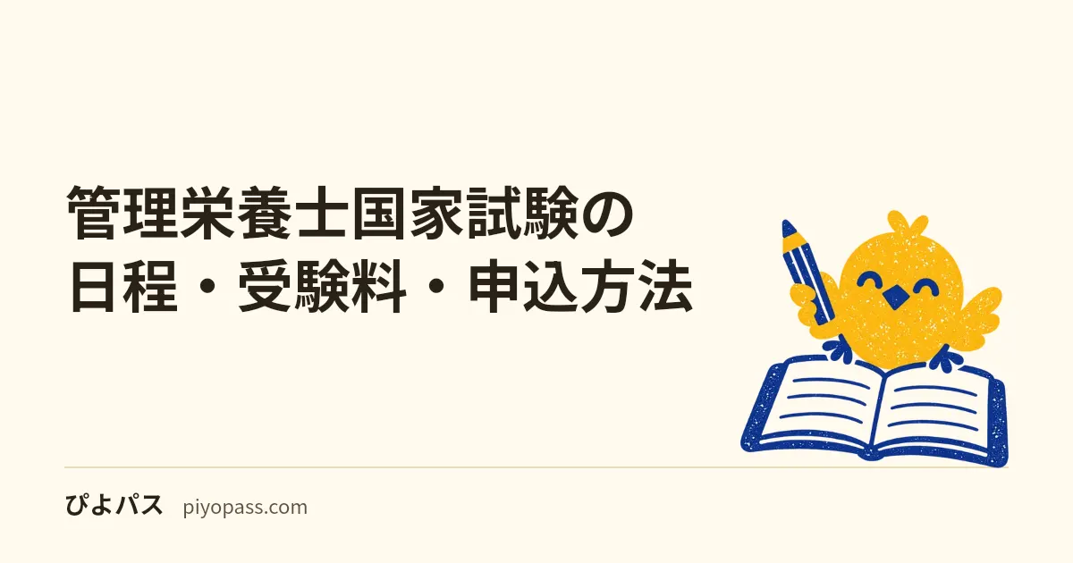 管理栄養士国家試験の日程・受験料・申込方法|年1回と2026年の流れ