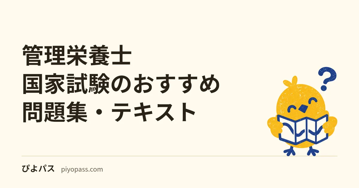 管理栄養士国家試験のおすすめ問題集・テキスト|独学の定番を解説
