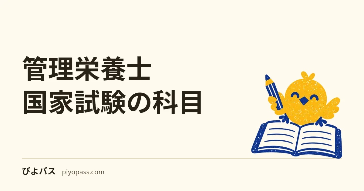 管理栄養士国家試験の科目｜9科目+応用力試験の内容と配点を解説