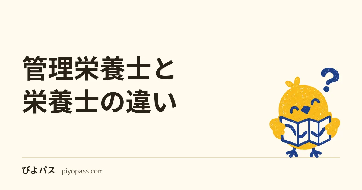 管理栄養士と栄養士の違い|資格・仕事・なり方・年収をやさしく解説